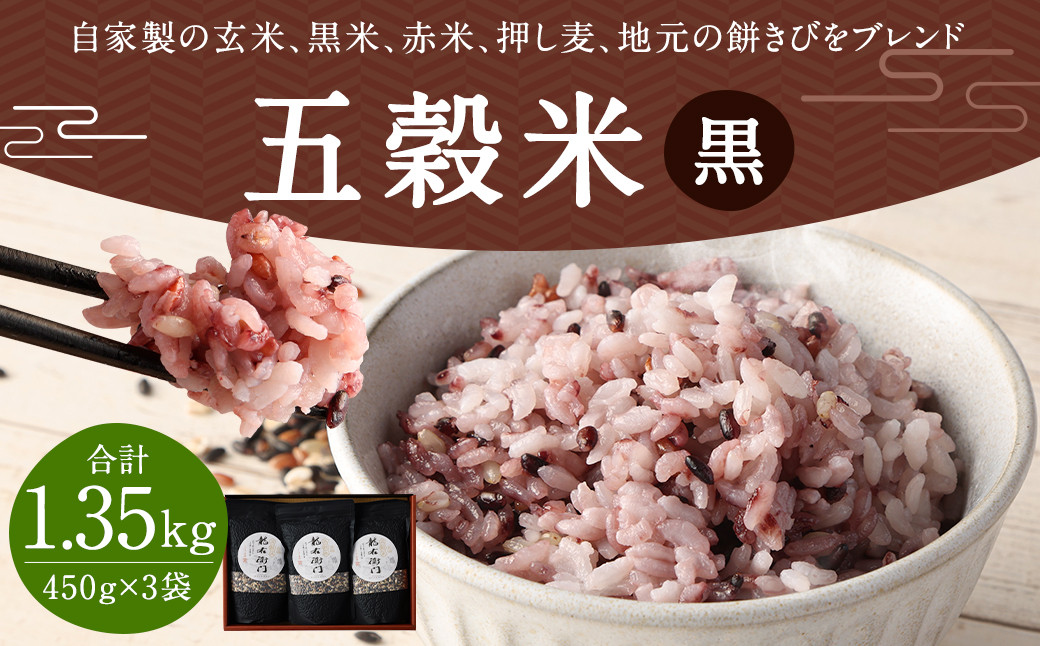 【箱入り】 もち麦 （皮）入り！ 五穀米 1.35kg （450g×3）