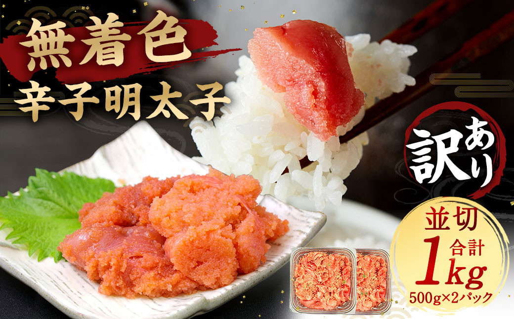 大満足!訳あり! 無着色 辛子明太子 並切 1kg
