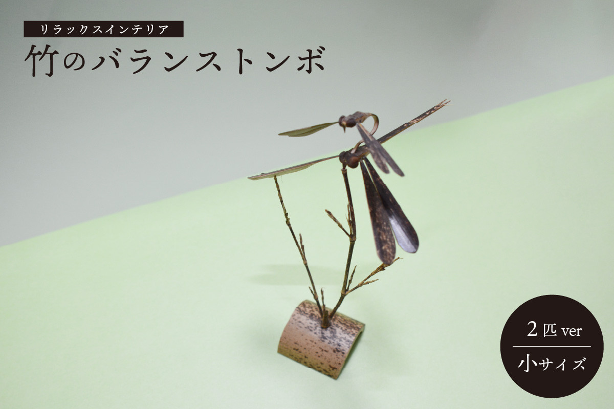＜京都産竹使用＞竹のバランストンボ2匹ver(小)リラックスインテリア!