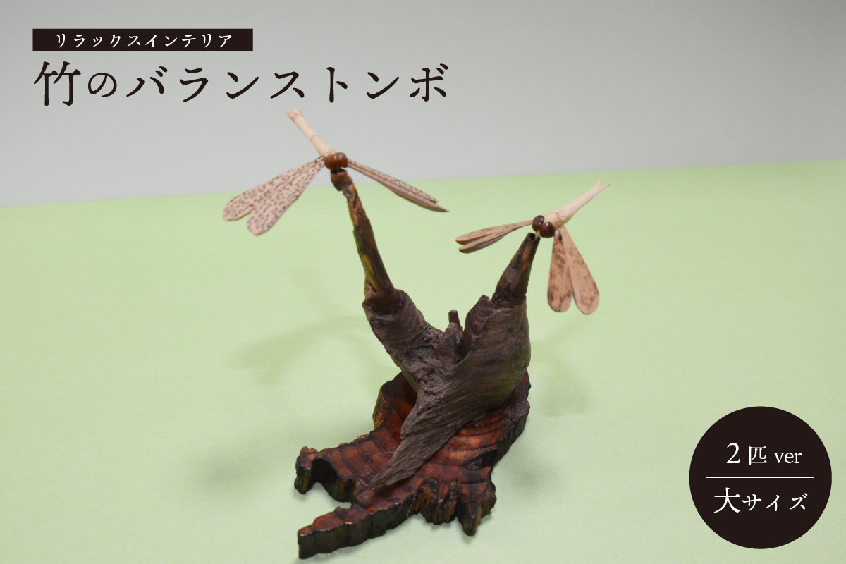＜京都産竹使用＞竹のバランストンボ2匹ver(大)リラックスインテリア!