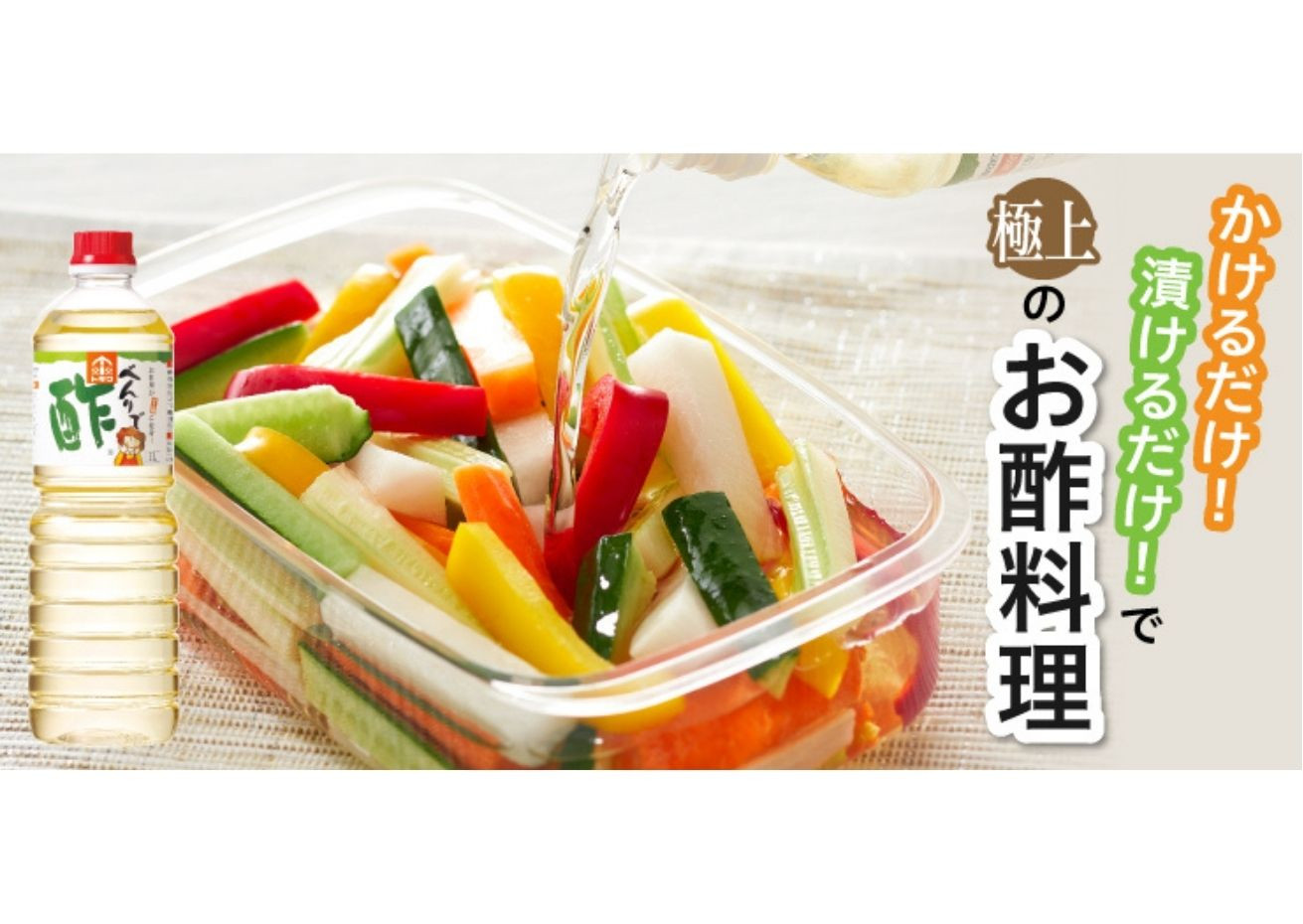 「かける」「漬ける」「和える」「煮る」だけで、おいしいお酢料理が作れる便利な合わせ酢。