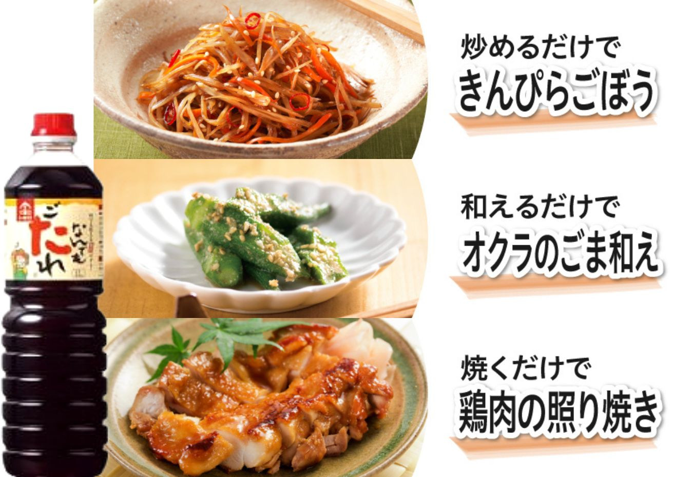 これ1本あれば日本人が好む黄金比の甘辛醤油味の料理が何でもできるので、お料理の幅が一気にグンと広がります。