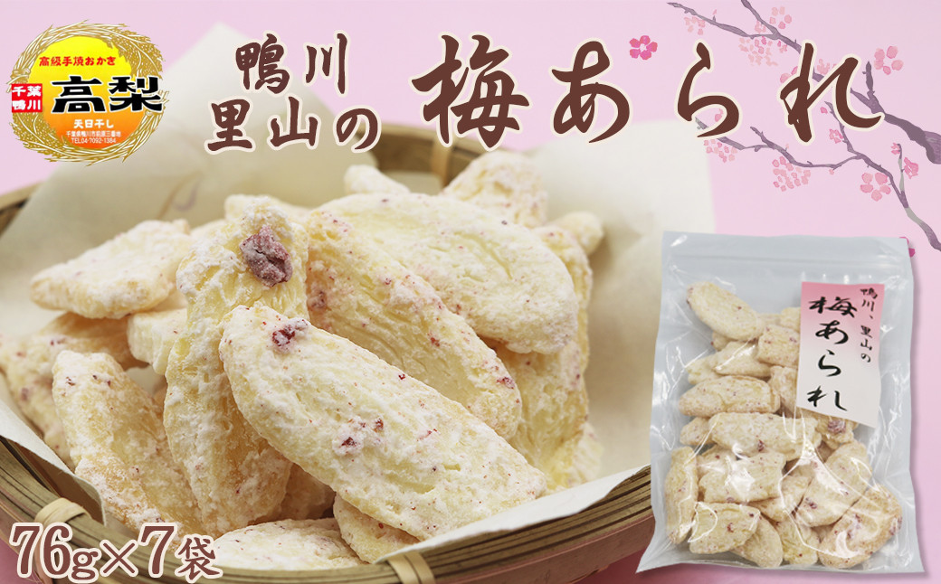 梅干しの甘酸っぱい味わいが癖になる 無添加・手焼きあられ