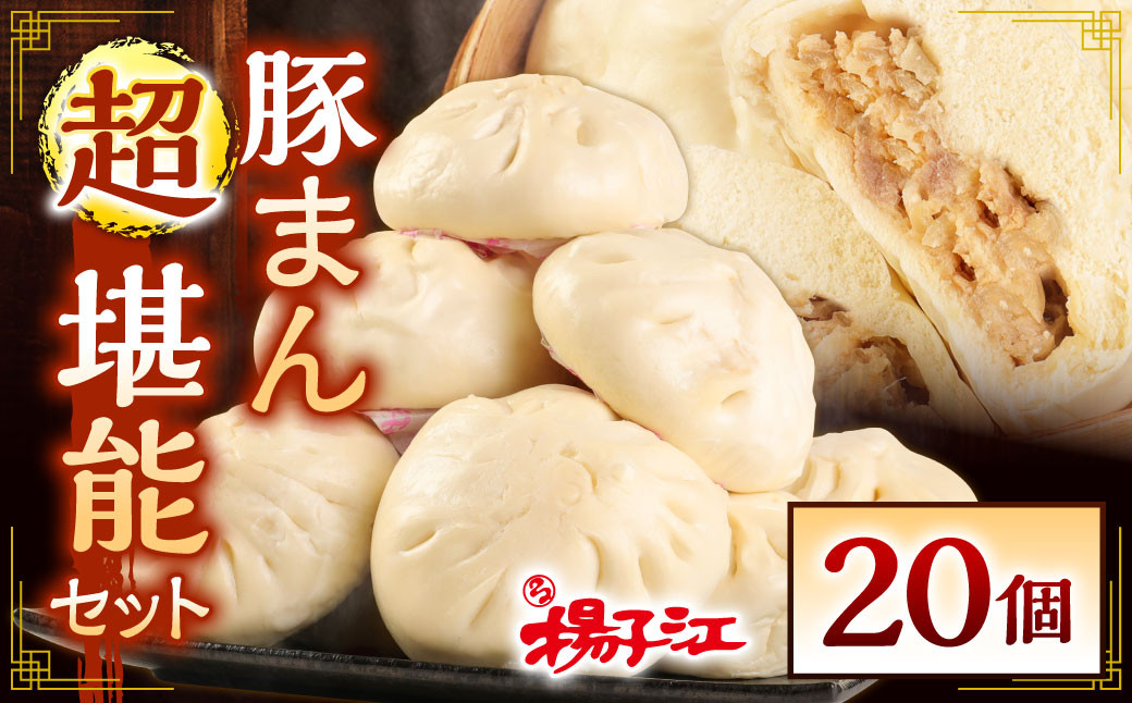 揚子江 特製 豚まん "超"堪能 セット (豚まん×20個) 大きな豚まん、なんと!計約3.8kg!