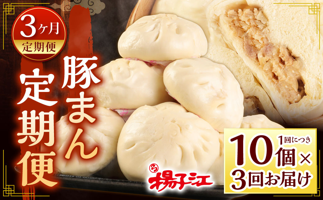 小倉老舗 揚子江 【定期便3ヵ月】 ~豚まん定期便~