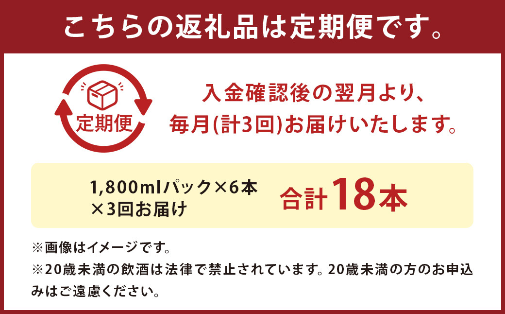 【定期便3回】本格 米焼酎 ｢白岳 パック｣ 25度 1,800ml 6本セット 10.8L×3か月 焼酎 酒