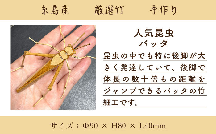 手作り 竹 国産 インテリア 置物 オブジェ 玄関 虫