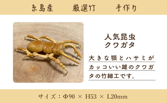 手作り 竹 国産 インテリア 置物 オブジェ 玄関 虫 くわがた