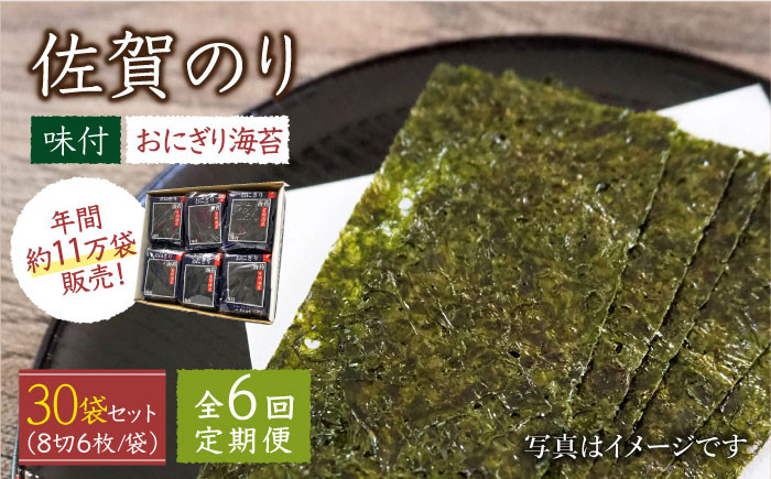 【全6回定期便】佐賀のり ( おにぎり海苔5袋×6個 ) 味付け海苔 佐賀海苔 [HAT028]