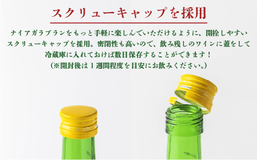 開栓しやすいスクリューキャップを採用。飲み残しのワインに蓋をして冷蔵庫に入れておけば数日保存することができます