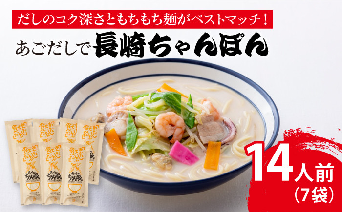 長崎 ちゃんぽん 飛魚 アゴ だし 小分け 麺 スープ 五島