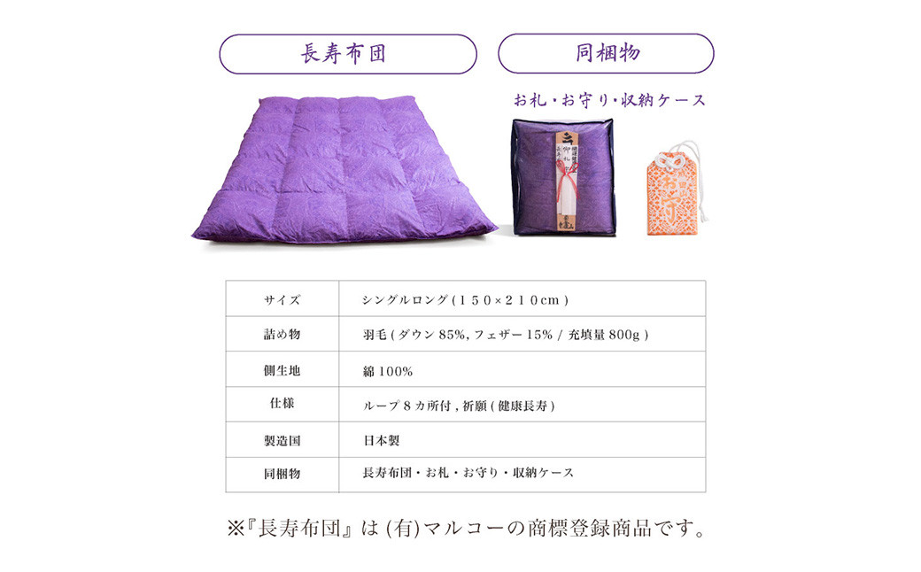 長寿布団 シングルロング 成田山久留米分院にて『健康長寿』の祈願をこめて作る羽毛布団(紫)