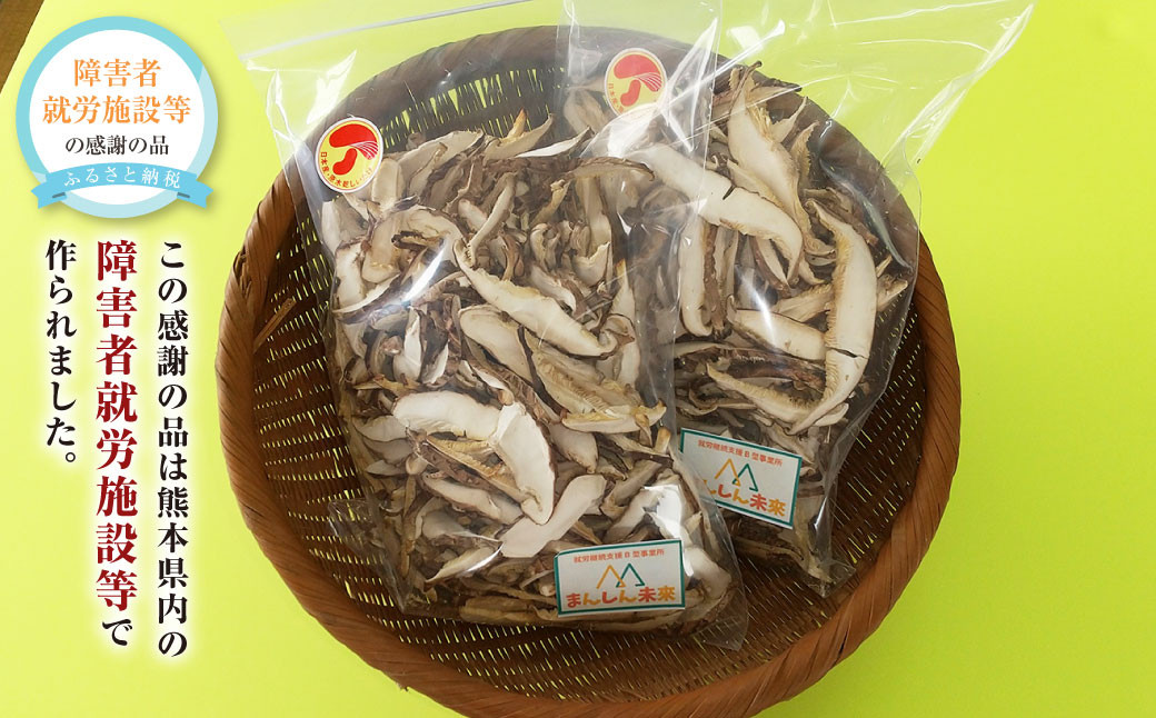 熊本菊池産 スライス乾燥原木シイタケ