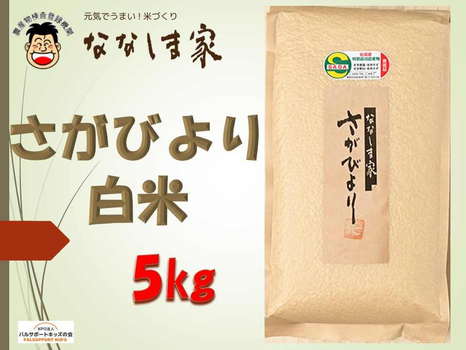 「さがびより」はお米の粒が大きく、ツヤが良く、食感はもっちりしていて甘味があります