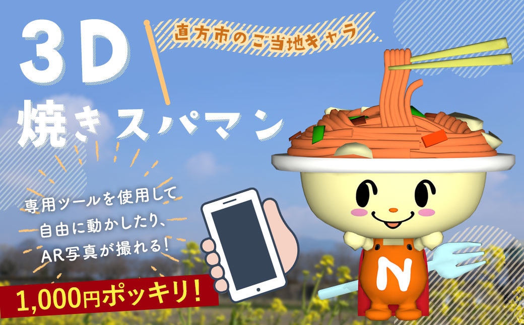 【1,000円ポッキリ】3D 焼きスパマン ゆるキャラ 3Dモデル CTC コラボ企画 福岡県 直方市 