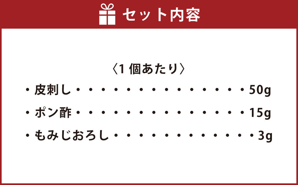 とらふぐ 皮湯引きセット （一人前×8個） 「ポン酢／もみじおろし付」 フグ 河豚 トラフグ