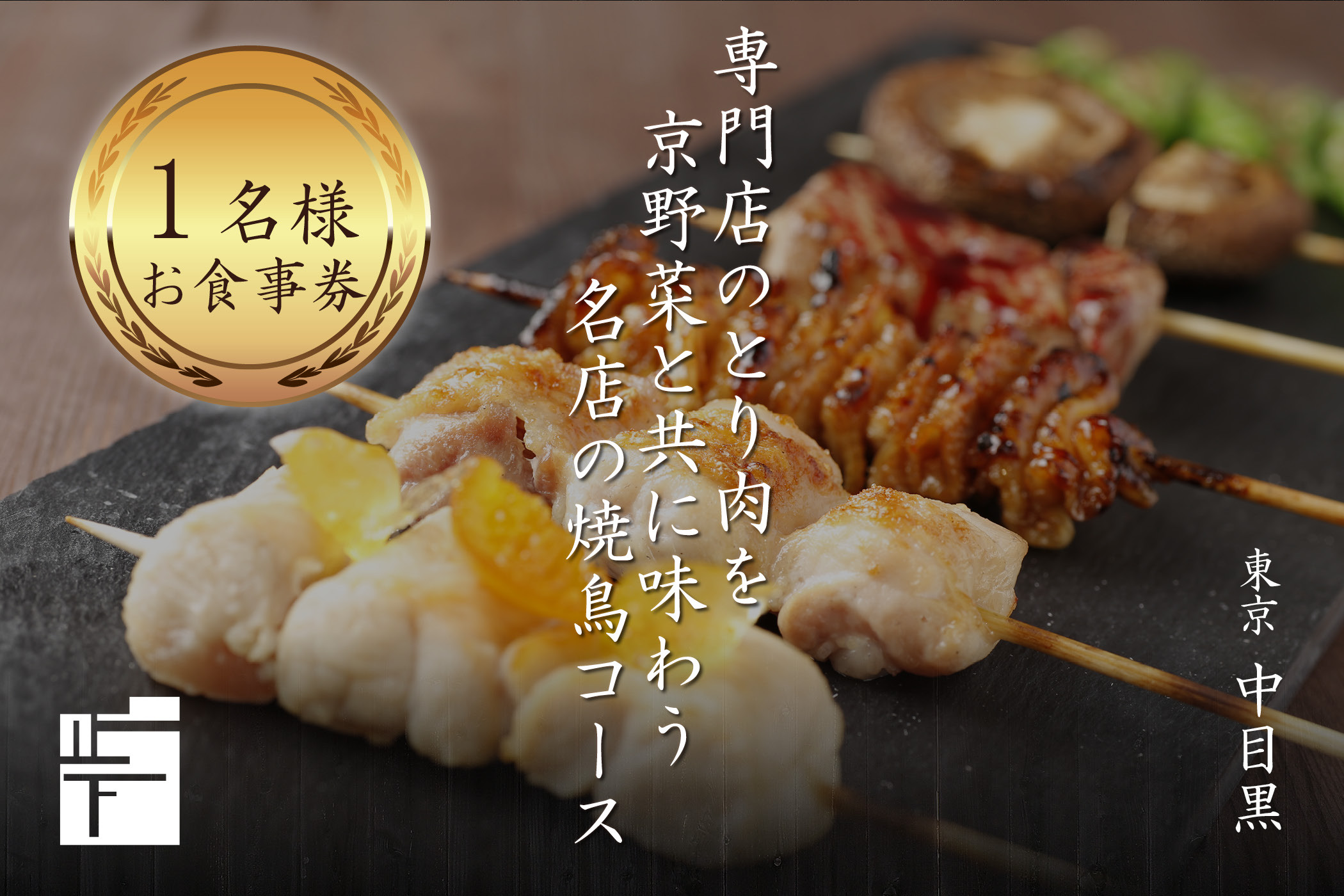 専門店のとり肉を京野菜と共に【東京中目黒】で味わう1名様焼鳥コースお食事券