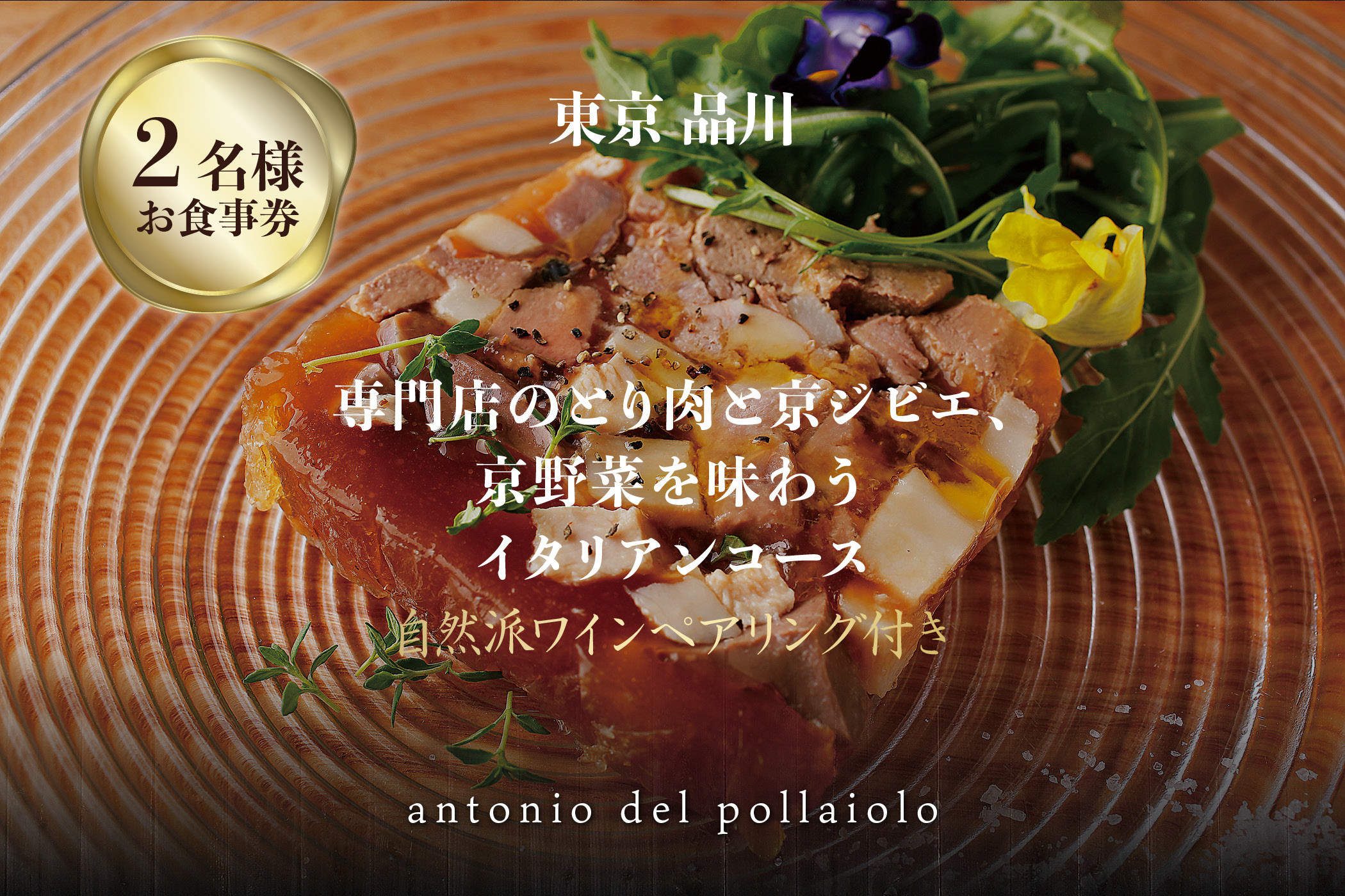 専門店のとり肉と京ジビエ、京野菜を【東京品川】で味わうペアリング3杯付き2名様イタリアン食事券