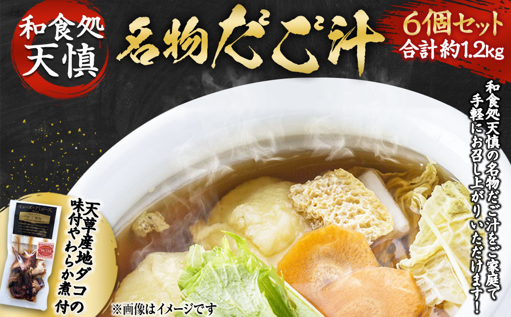 和食処天慎 名物 だご汁 6個セット 【おまけ(天草産地ダコの味付やわらか煮)付き】