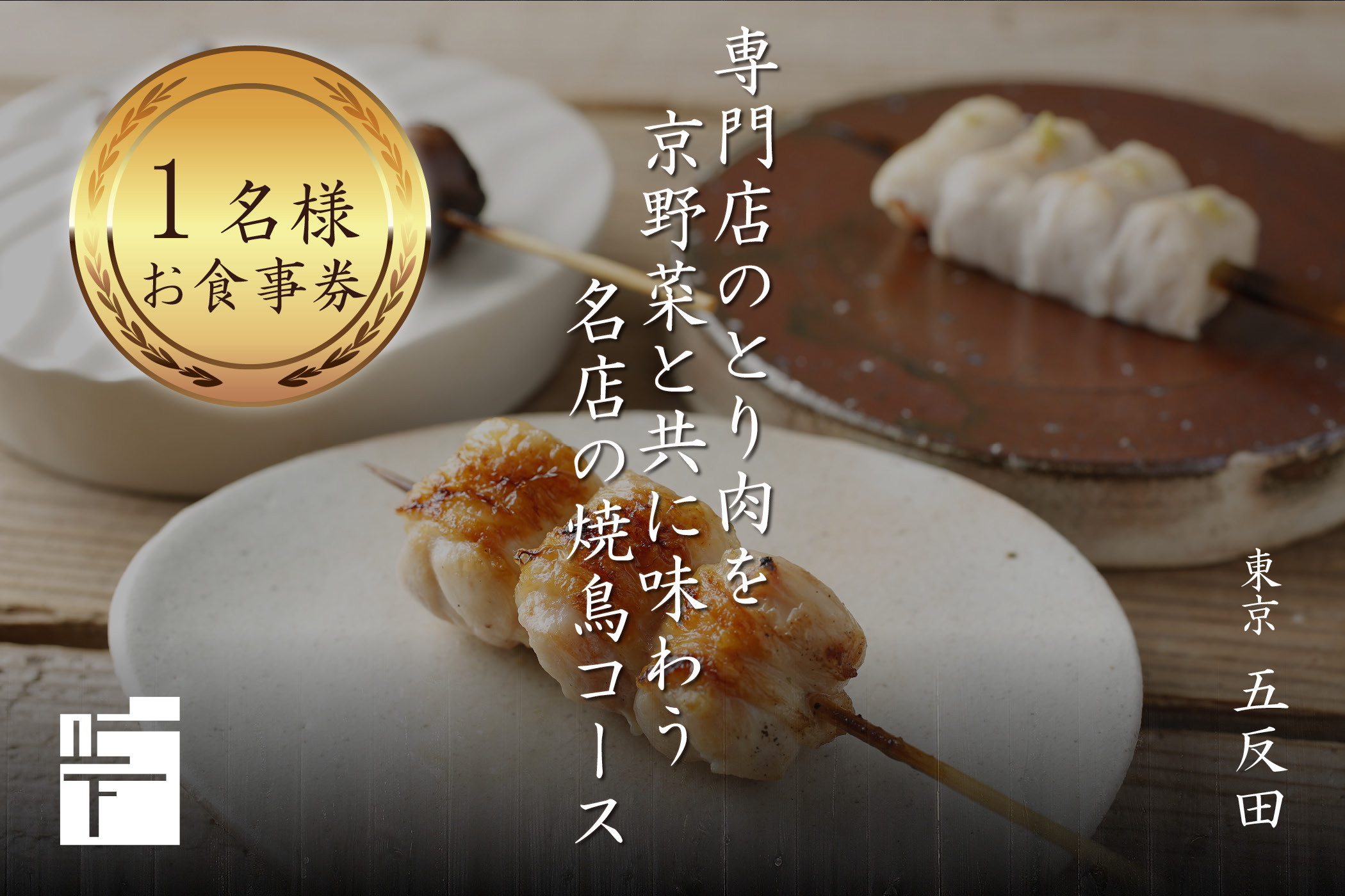 専門店のとり肉を京野菜と共に【東京五反田】で味わう1名様焼鳥コースお食事券