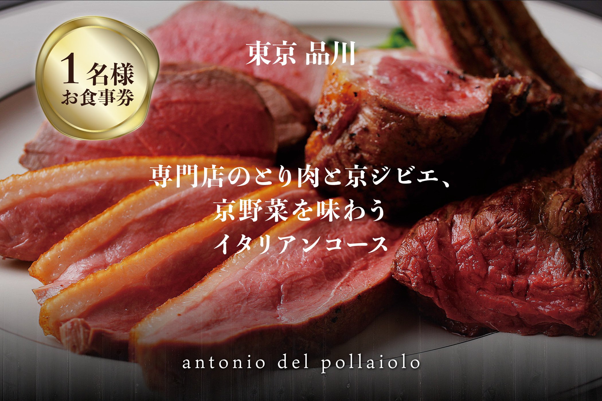 専門店のとり肉と京ジビエ、京野菜を【東京品川】で味わう1名様イタリアンコースお食事券