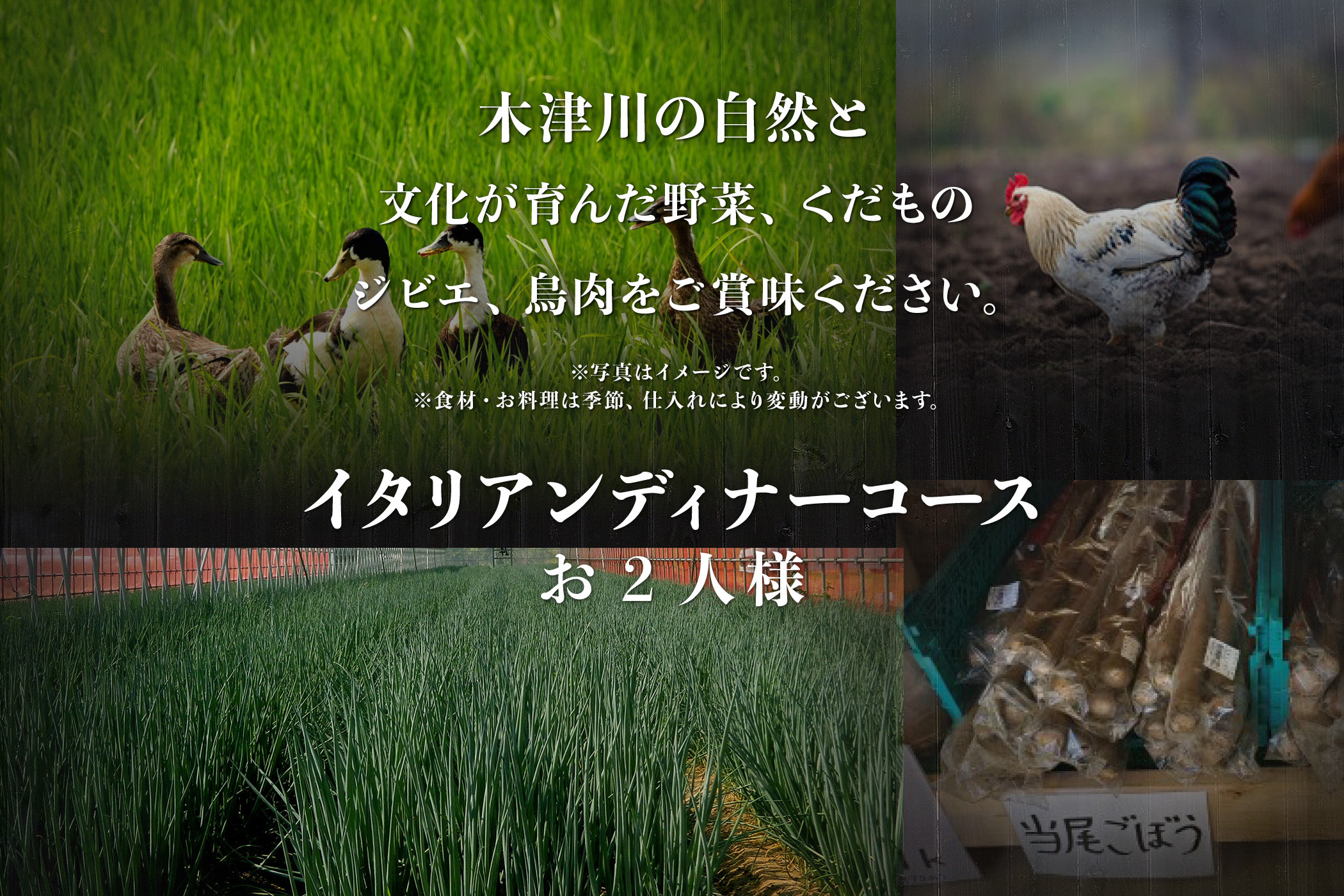 専門店のとり肉と京ジビエ、京野菜を【東京品川】で味わう2名様イタリアンコースお食事券