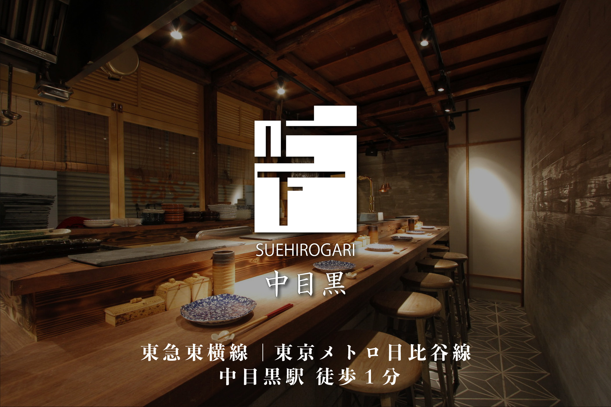 専門店のとり肉を京野菜と共に【東京中目黒】で味わう1名様焼鳥コースお食事券