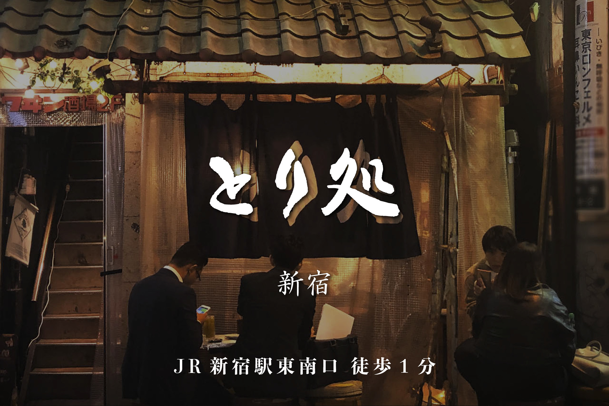 とり肉と京野菜を【東京新宿】でカジュアルに味わう1名様焼鳥コースお食事券