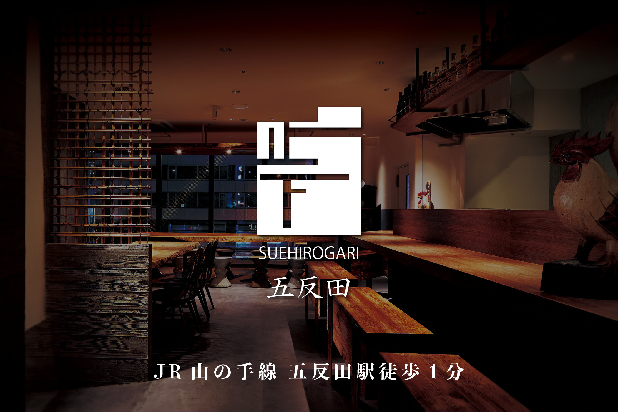 専門店のとり肉を京野菜と共に【東京五反田】で味わう1名様焼鳥コースお食事券