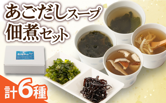 長崎 あご スープ わかめ あおさ しいたけ たまねぎ 昆布 五島 上五島