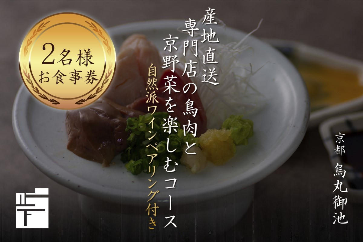 専門店のとり肉を京野菜と共に【京都烏丸御池】で味わうペアリング4杯付き2名様焼鳥コースお食事券