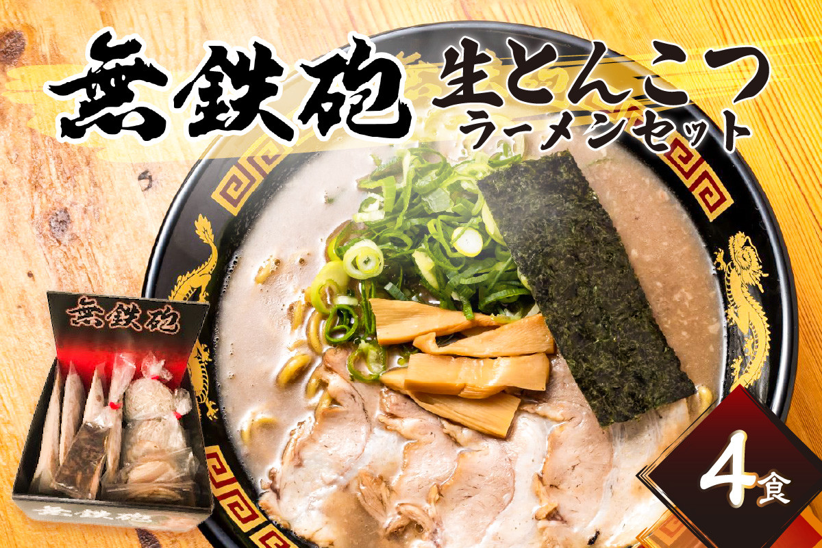 とんこつラーメン4人前 無鉄砲総本店生ラーメン スープ 麺