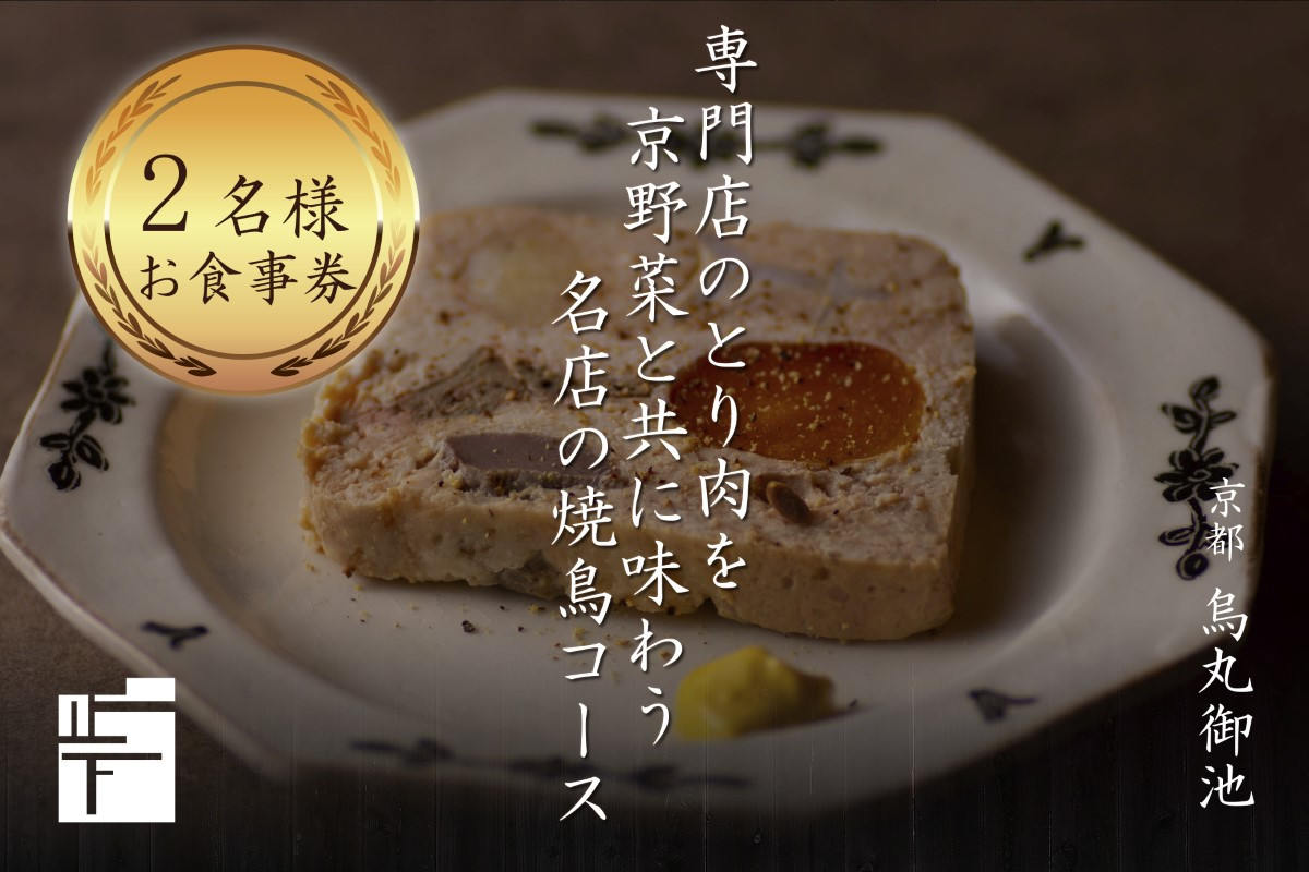 専門店のとり肉を京野菜と共に【京都烏丸御池】で味わう2名様焼鳥コースお食事券