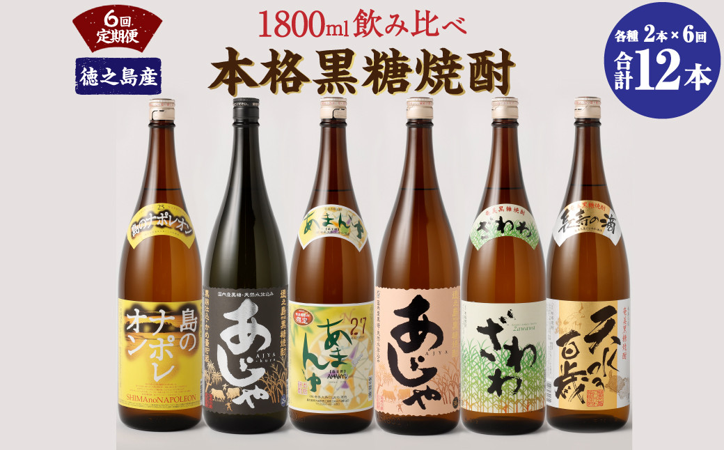 【6回定期便】本格黒糖焼酎 飲み比べ 1800ml×2本×6回 奄美大島にしかわ酒造  黒糖 焼酎 一升瓶 酒 