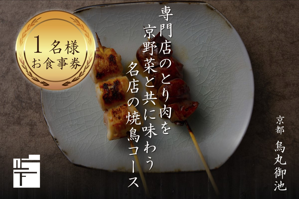 専門店のとり肉を京野菜と共に【京都烏丸御池】で味わう1名様焼鳥コースお食事券