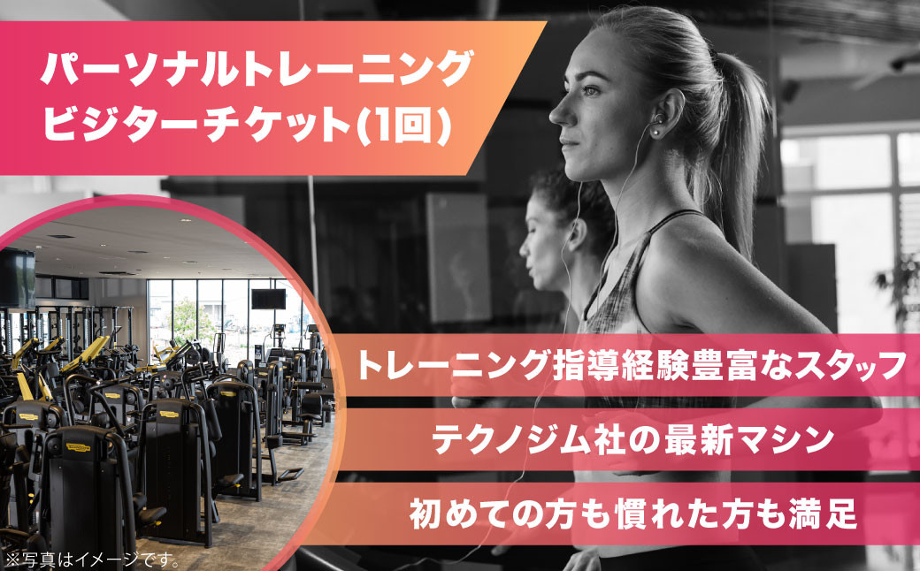 パーソナルトレーニング ビジターチケット (1回)