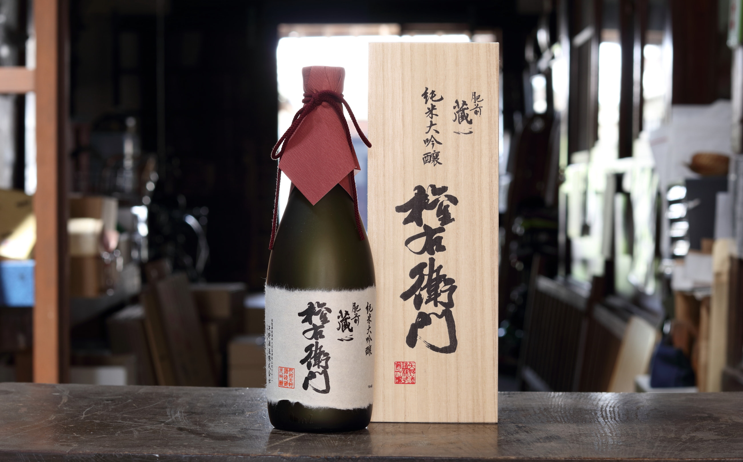 肥前蔵心 純米大吟醸「権右衛門」(桐箱入)