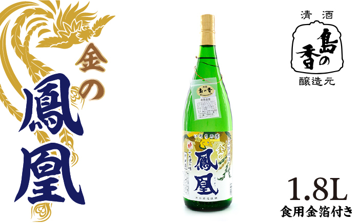 【期間限定】金粉を浮かべて飲むお酒。『島の香 原酒 金の鳳凰』1.8L