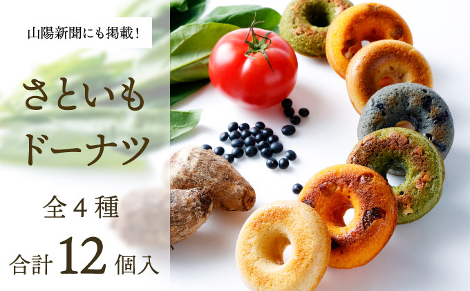身体にうれしいドーナツ【さといもドーナツ12個セット】(オリジナル6個、ほうれん草2個、トマト2個、黒豆2個) おさじの工房