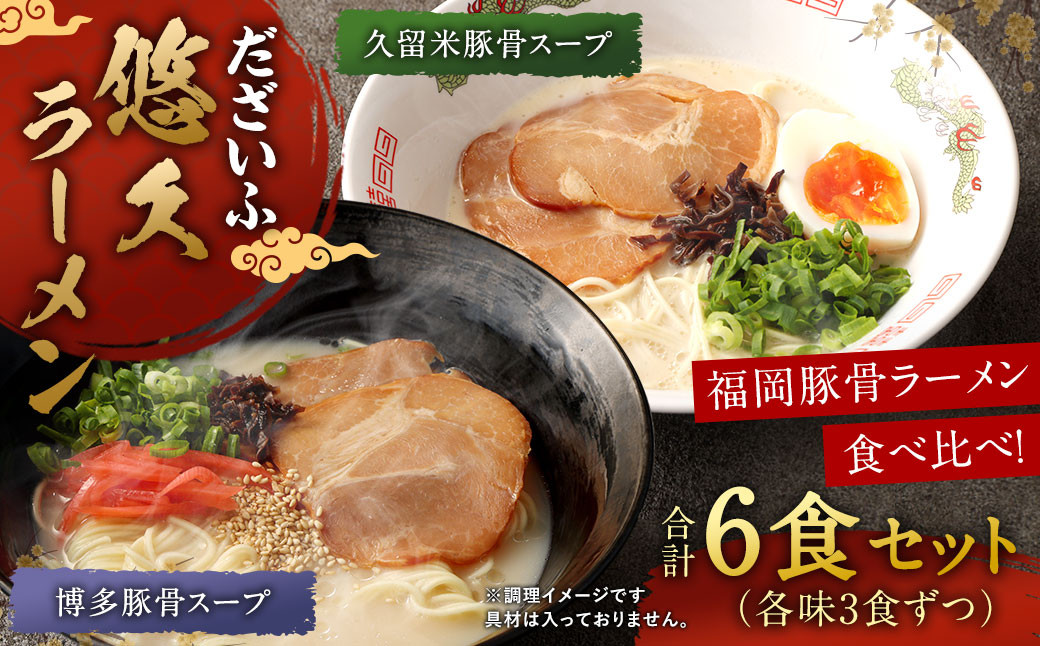 だざいふ悠久ラーメン 6食セット (博多豚骨スープ・久留米豚骨スープ 各3食入り)