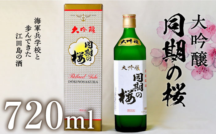 海軍兵学校と歩んできた江田島の酒  大吟醸『同期の桜』 720mL
