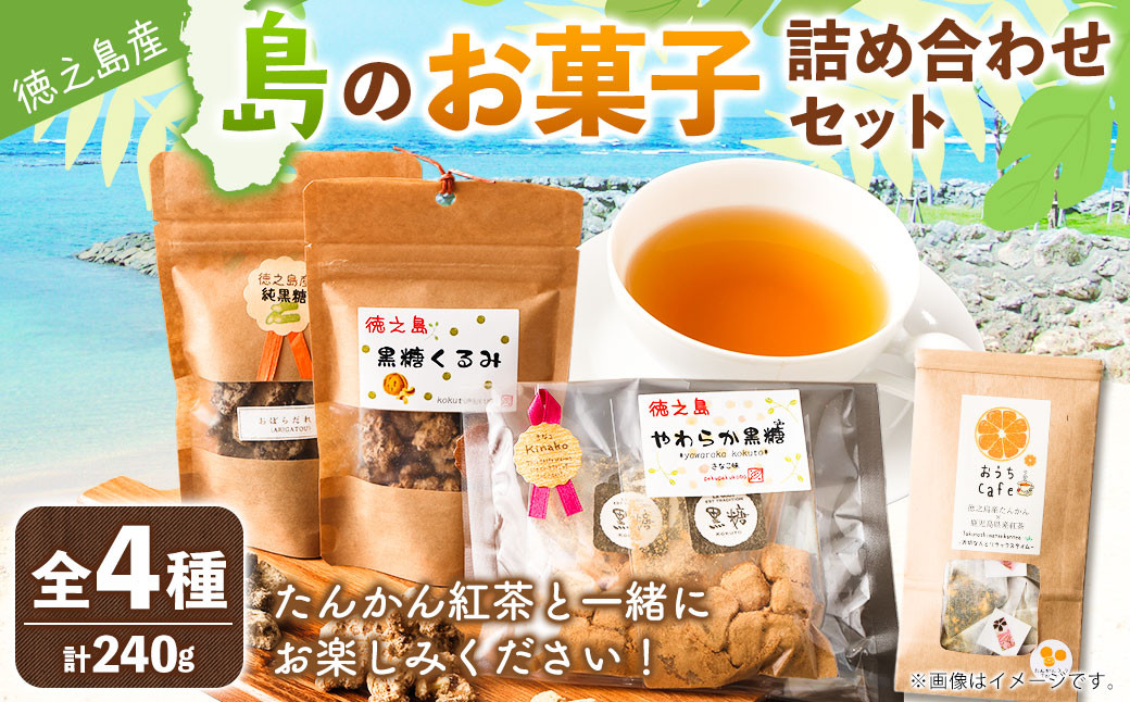 【徳之島産】 島のお菓子詰め合わせセット (たんかん紅茶・純黒糖・黒糖くるみ・やわらか黒糖) 
