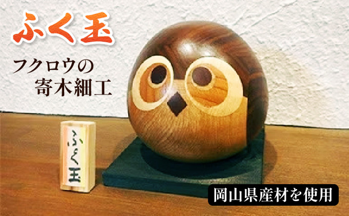 フクロウの寄木細工「ふく玉」