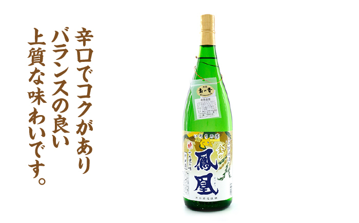『島の香 原酒 金の鳳凰』は、辛口でコクがあるお酒ですが、アルコール度数を感じさせない飲みやすさが特徴。