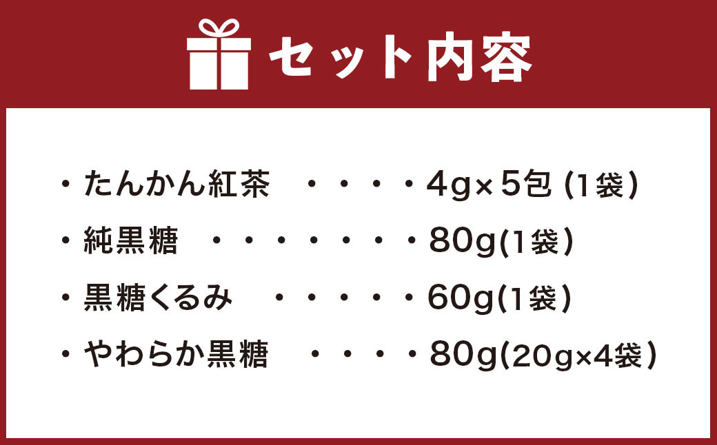 【徳之島産】 島のお菓子詰め合わせセット (たんかん紅茶・純黒糖・黒糖くるみ・やわらか黒糖) 