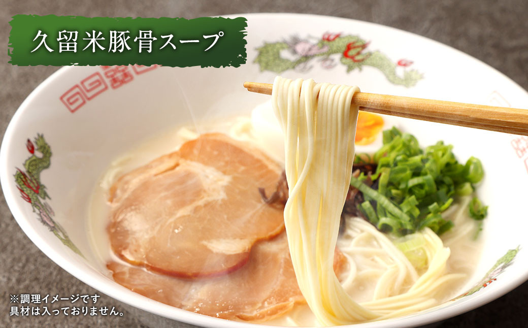 だざいふ悠久ラーメン 10食セット(博多豚骨スープ・久留米豚骨スープ 各5食入り)