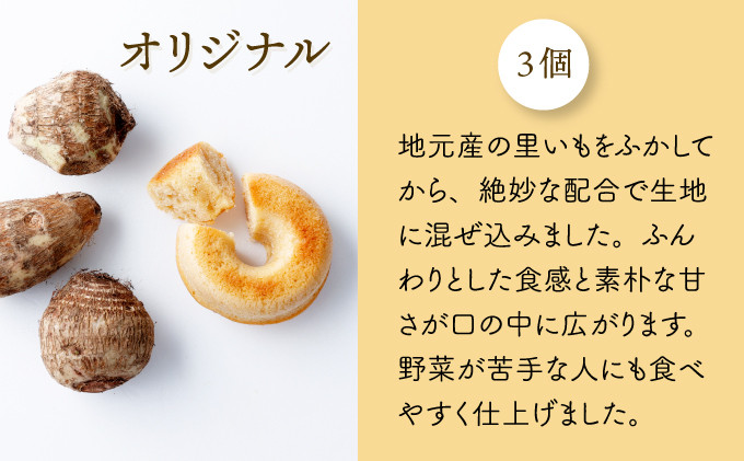 身体にうれしいドーナツ【さといもドーナツ6個セット】（オリジナル3個、ほうれん草1個、トマト1個、黒豆1個）　おさじの工房