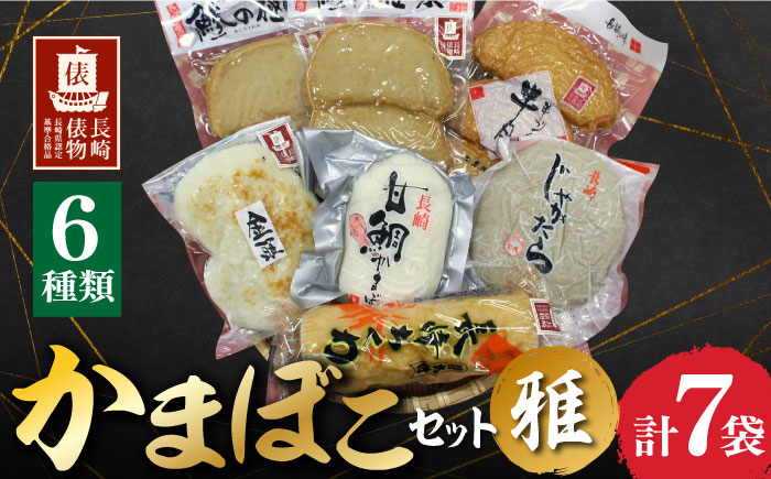 蒲鉾 あじ じゃがたら ちくわ 竹輪 とびうお かまぼこ 長崎蒲鉾 川虎かまぼこ 赤田竹輪店 長崎井上