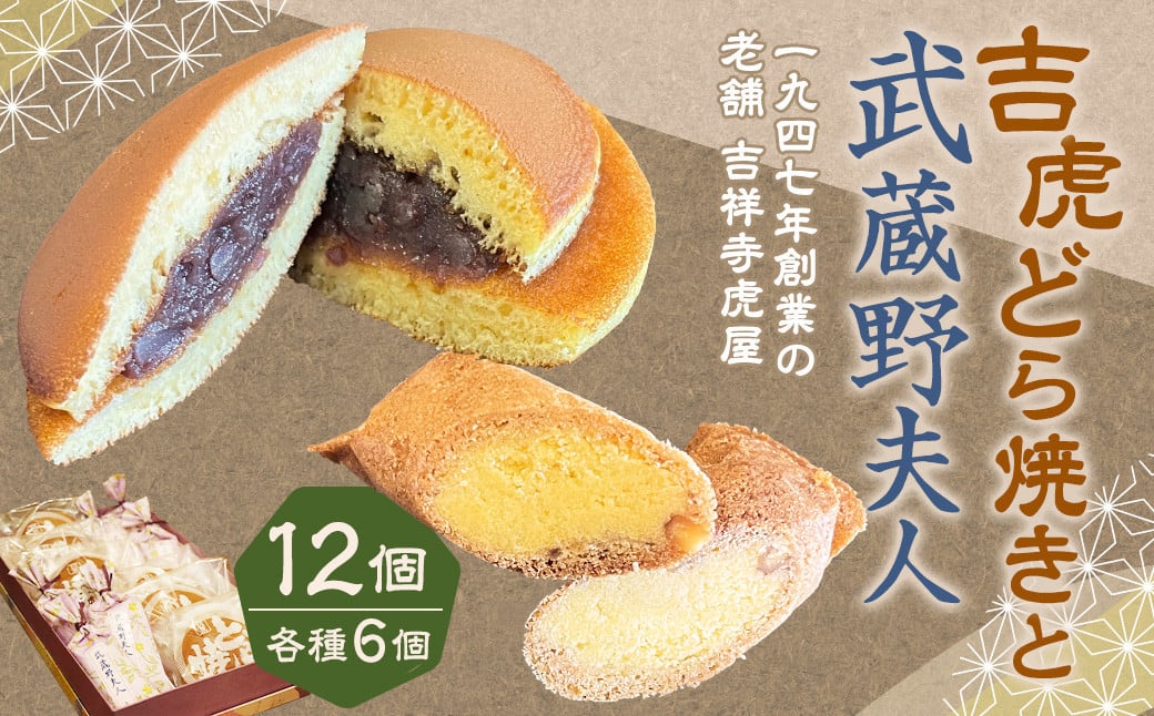 吉祥寺 土産 吉虎どら焼きと武蔵野夫人の 12個セット