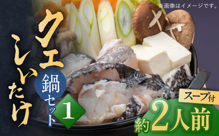 くえ 鍋セット 海の幸 クエ 下処理 冷凍 新鮮 小分け 海産物 切り身 切身 白身 鍋 しいたけ クエ鍋 対馬